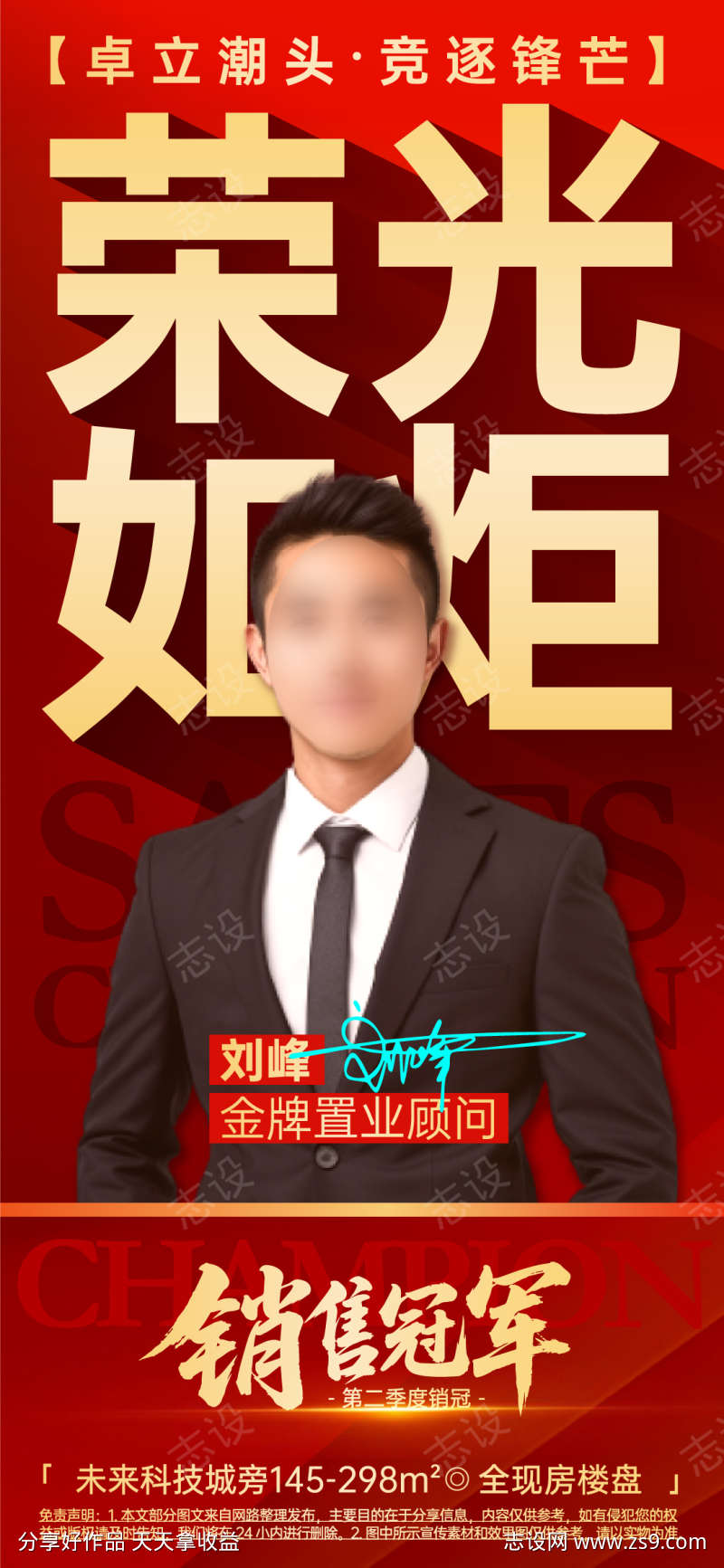 房地产销售冠军宣传海报