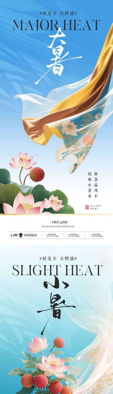 小暑大暑意境海报_源文件下载_PSD格式_1125X4872像素-意境,消暑,微风-作品编号:2025062709505837-志设-zs9.com