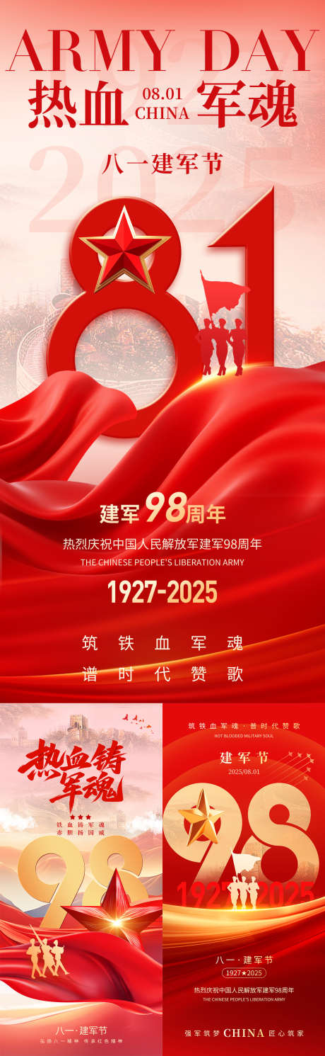 八一建军节系列海报_源文件下载_PSD格式_0X0像素-八一,建军节,98周年-作品编号:2025062610133677-志设-zs9.com