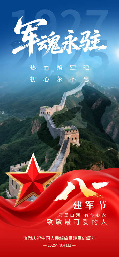 八一建军节海报_源文件下载_PSD格式_1260X2720像素-八一建军节,98周年,2025-作品编号:2025062610115576-志设-zs9.com