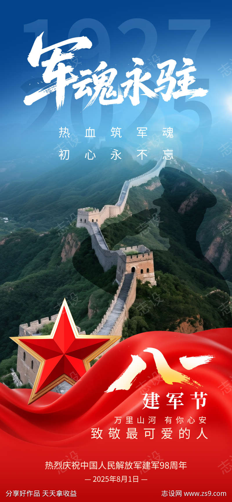 八一建军节海报