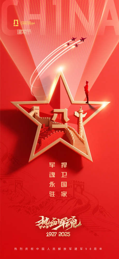 八一建军节海报_源文件下载_PSD格式_1181X2559像素-建军节,98周年,2025-作品编号:2025062610148492-志设-zs9.com