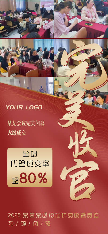 红色医美会议完美收官喜报海报_源文件下载_PSD格式_1125X2436像素-喜报,海报,完美收官-作品编号:2025062610273835-志.设ˈ̹网