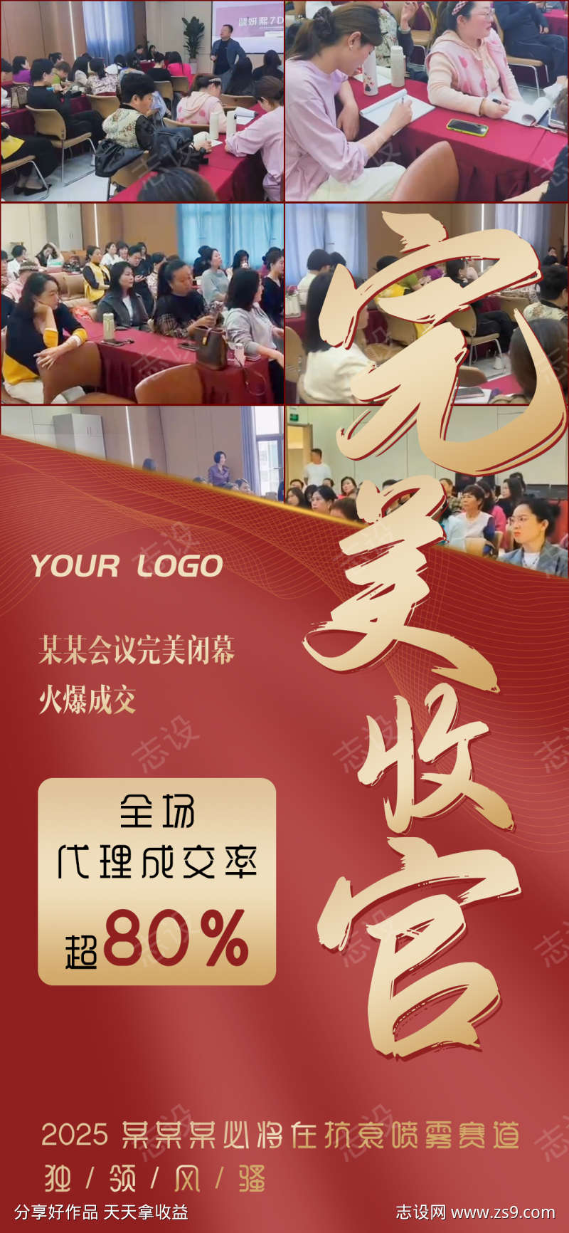 红色医美会议完美收官喜报海报