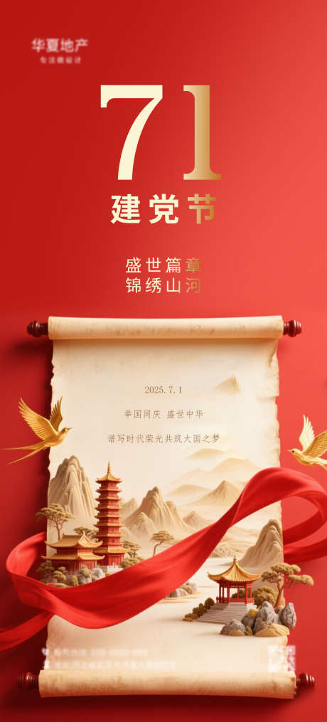 建党节海报_源文件下载_AI格式_1242X2741像素-建党节,七一,卷轴-作品编号:2025062610282356-志设-zs9.com