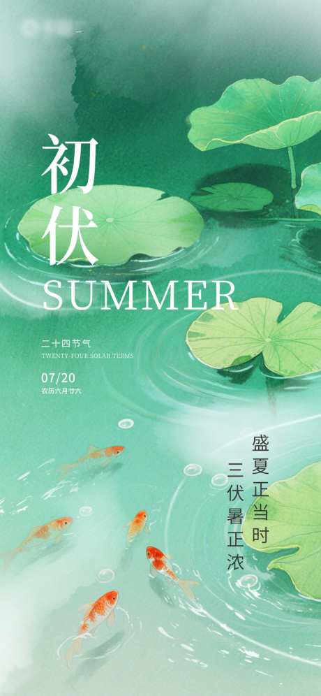 初伏节气海报_源文件下载_PSD格式_997X2159像素-中国,海报,初伏-作品编号:2025062610487892-志设-zs9.com