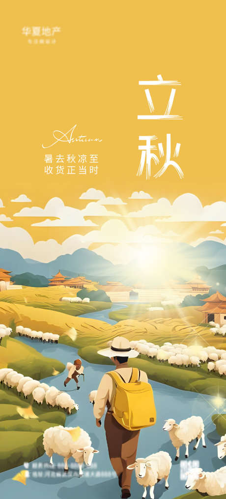 立秋节气海报设计_源文件下载_AI,其他格式格式_1242X2741像素-绵羊,插画,节气-作品编号:2025062610252600-志设-zs9.com