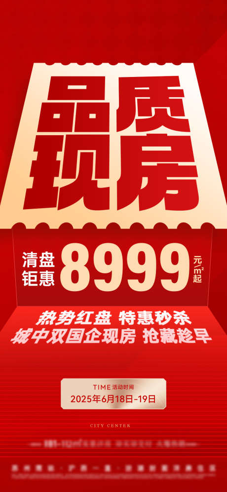 红色特价房大字报_源文件下载_PSD格式_1080X2340像素-现房,清栋,促销-作品编号:2025062610558187-志设-zs9.com