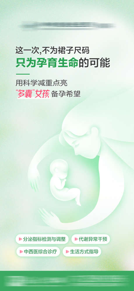 多囊女孩孕育生命_源文件下载_PSD格式_1080X2336像素-科普,孕育,女性-作品编号:2025062610547637-志.设˘网