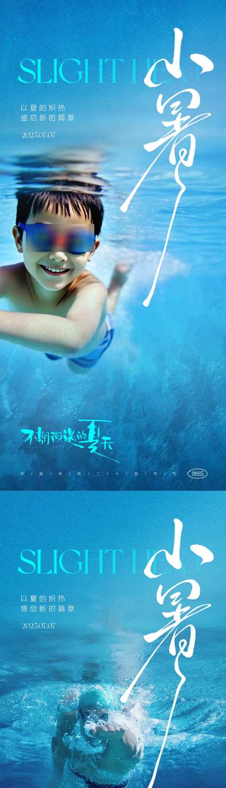 小暑节气海报_源文件下载_PSD格式_1081X4683像素-游泳,泳池,清凉-作品编号:2025062615015791-志设-zs9.com