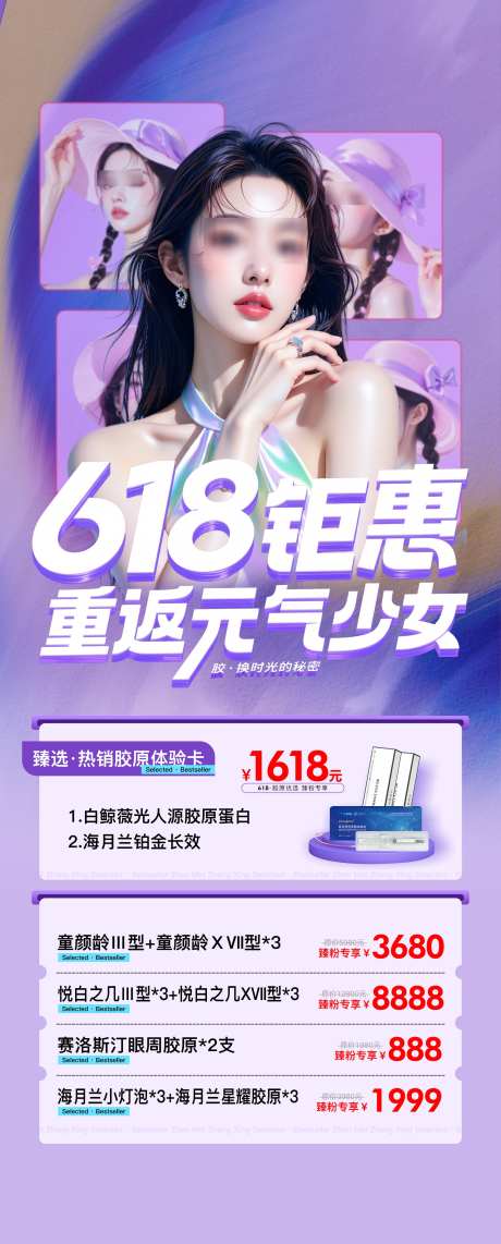 618活动_源文件下载_PSD格式_2000X4966像素-胶原蛋白,整形,年中大促-作品编号:2025062615461222-志设-zs9.com