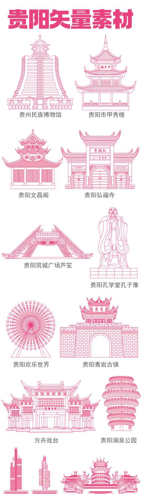 贵阳知名建筑矢量素材_源文件下载_AI格式_2344X15530像素-贵阳,地标,建筑-作品编号:2025062502143141-志˯设˯网