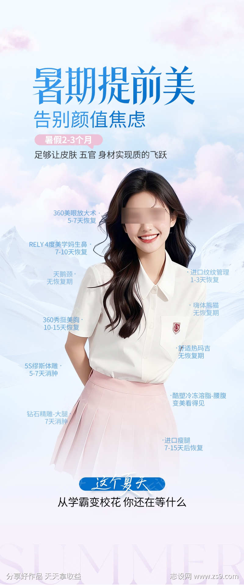 医美暑期变美海报