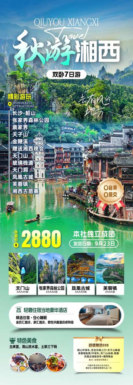 秋游旅游海报_源文件下载_PSD格式_1080X3107像素-苗寨,芙蓉镇,凤凰-作品编号:2025062608592548-志设-zs9.com