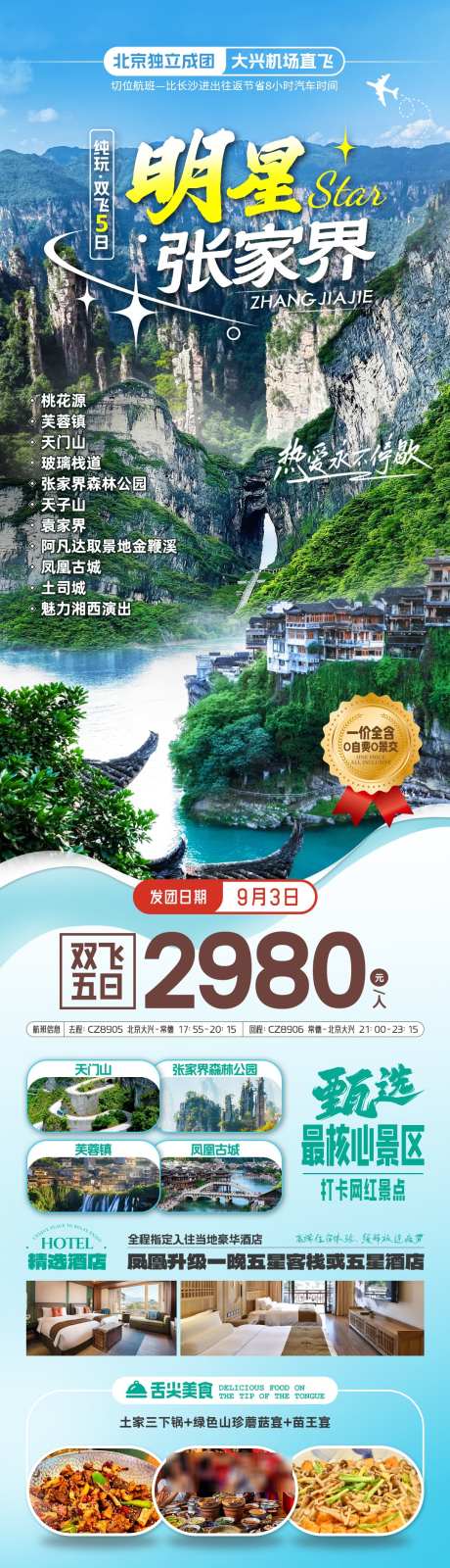 张家界旅游海报_源文件下载_PSD格式_1080X3788像素-海报,芙蓉镇,凤凰古镇-作品编号:2025062609028113-志设-zs9.com
