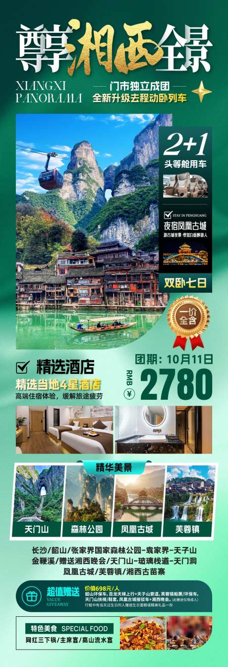 湘西全景旅游_源文件下载_PSD格式_1080X3147像素-海报,行程,张家界-作品编号:2025062608558663-志设-zs9.com