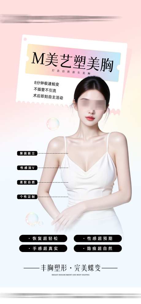 医美整形丰胸_源文件下载_PSD格式_1080X2333像素-傲胸,塑形,美胸-作品编号:2025062620213811-志设-zs9.com