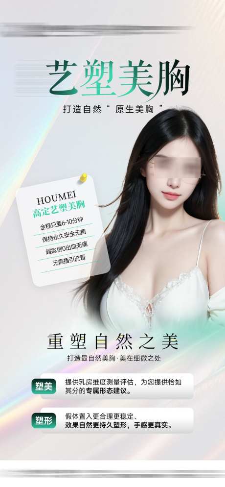 医美丰胸整形_源文件下载_PSD格式_1080X2333像素-美胸,隆胸,整形-作品编号:2025062620199170-志设-zs9.com