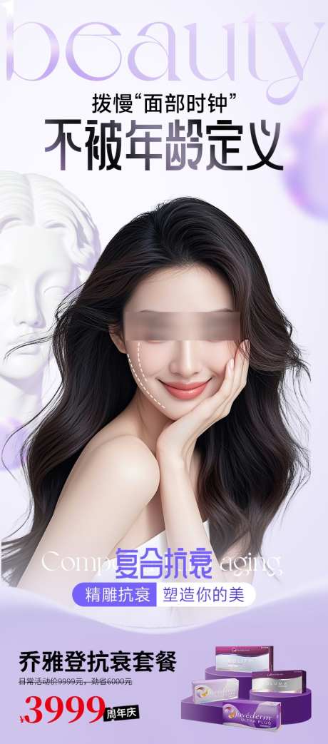 医美美业海报玻尿酸抗衰紫色_源文件下载_PSD格式_750X1700像素-轮廓,固定,卡项-作品编号:2025062610252704-志设-zs9.com