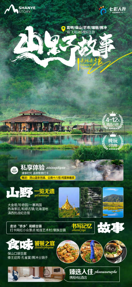 山野旅游海报_源文件下载_PSD格式_1080X2340像素-旅游,云南,腾冲-作品编号:2025062501026266-志设-zs9.com