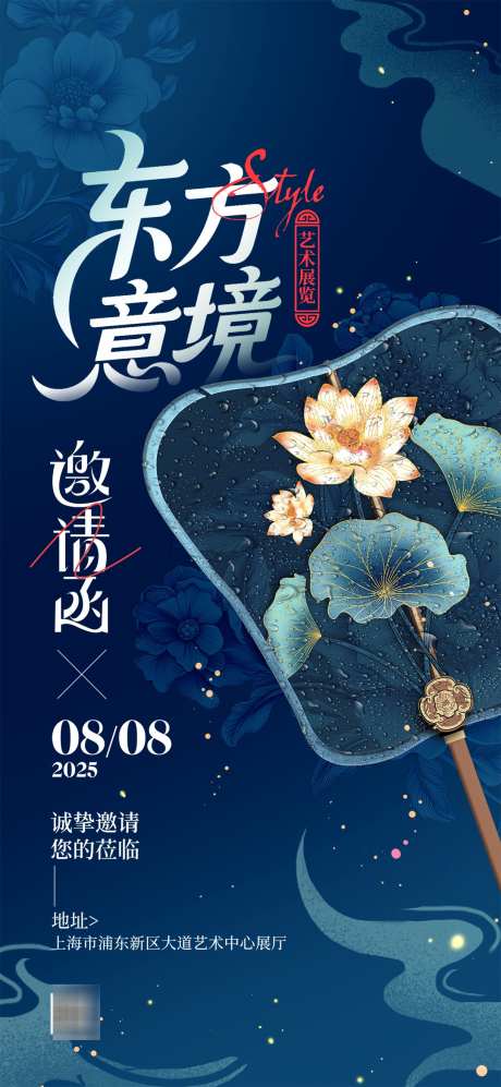 东方意境艺术展览邀请函海报_源文件下载_PSD格式_1080X2340像素-意境,艺术,海报-作品编号:2025062611579256-志设
