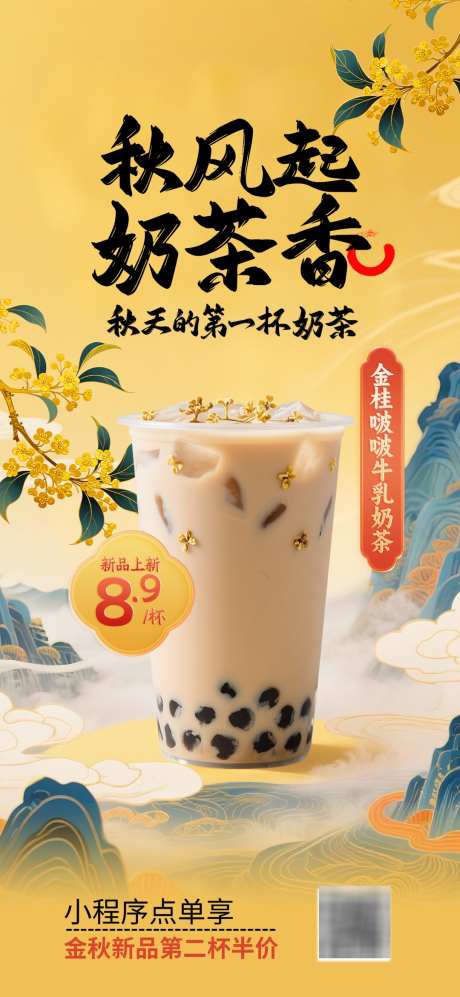国潮秋天第一杯奶茶饮品促销海报_源文件下载_PSD格式_1080X2340像素-秋天,奶茶,饮品-作品编号:2025062611439467-志设-zs9.com