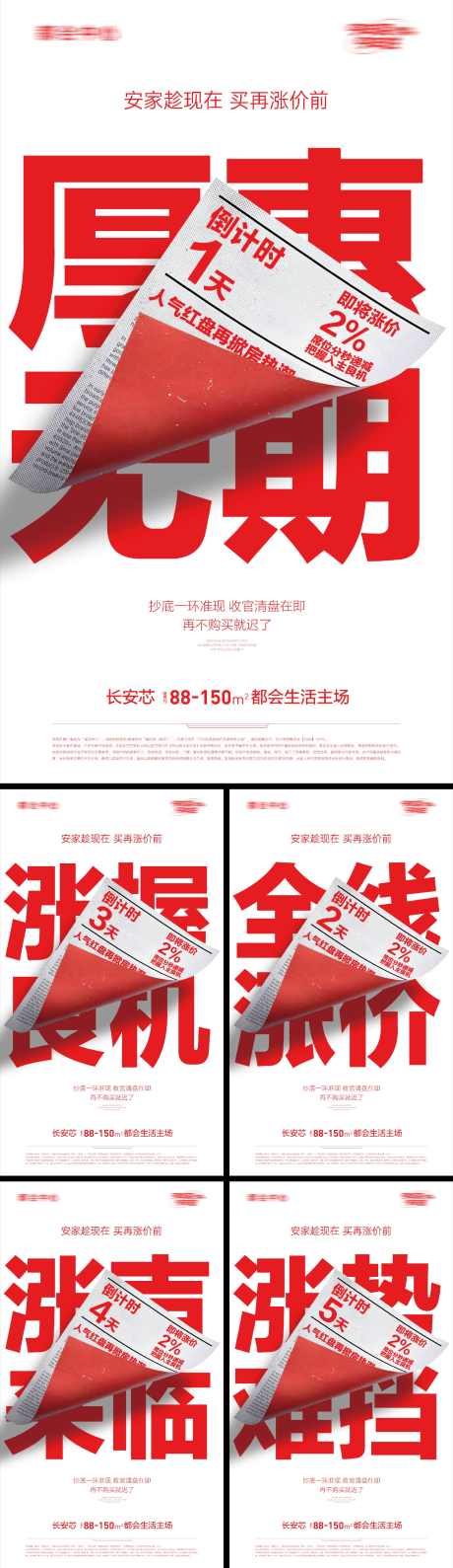 创意涨价倒计时系列海报_源文件下载_PSD,AI格式_2035X7028像素-地产,倒计时,大字报-作品编号:2025062502288794-志˒设ˆ网