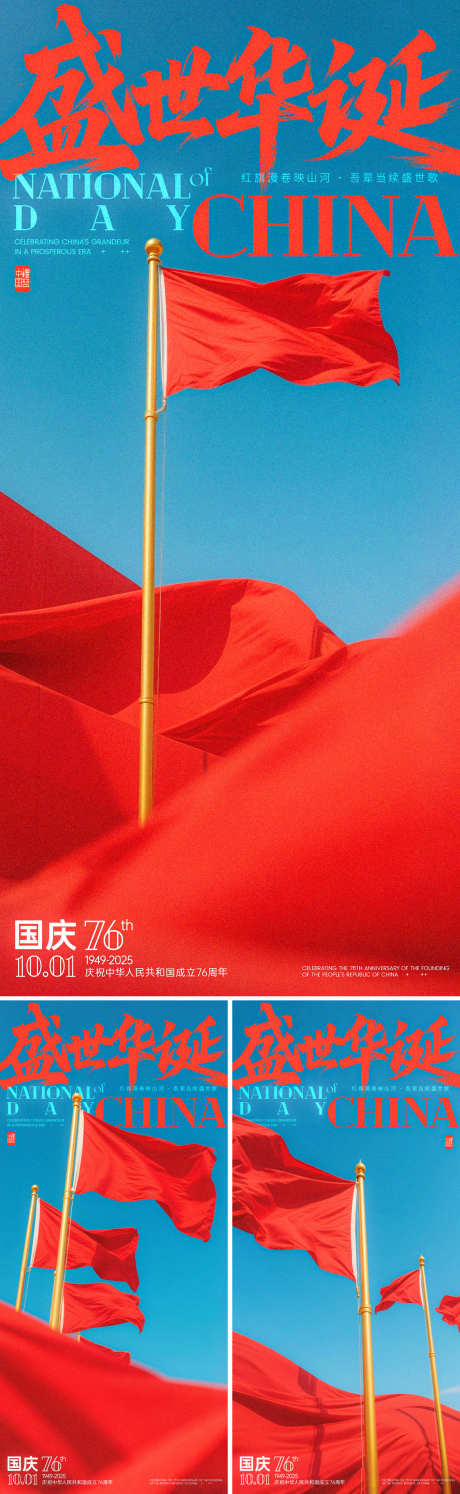 国庆旗帜系列海报_源文件下载_PSD格式_1125X2436像素-系列,毛笔字,旗帜-作品编号:2025062710059132-志设-zs9.com