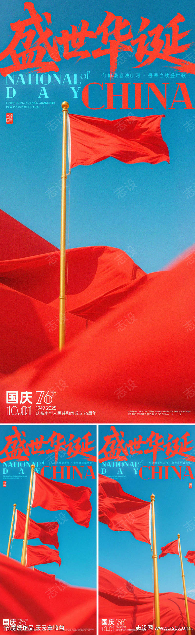 国庆旗帜系列海报