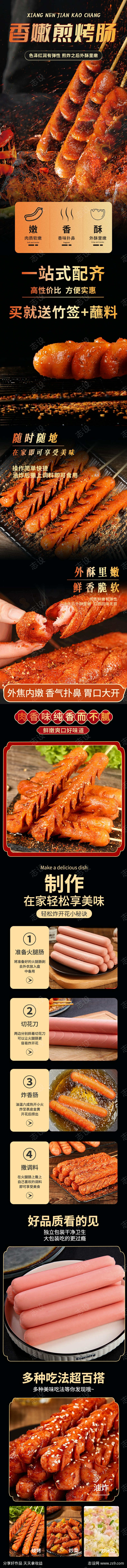食品香嫩煎烤肠详情页