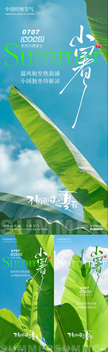 小暑芭蕉叶叶子夏天清新简约蓝天白云夏季系_源文件下载_PSD格式_1600X5186像素-白云,蓝天,意境-作品编号:2025062716328439-志设-zs9.com