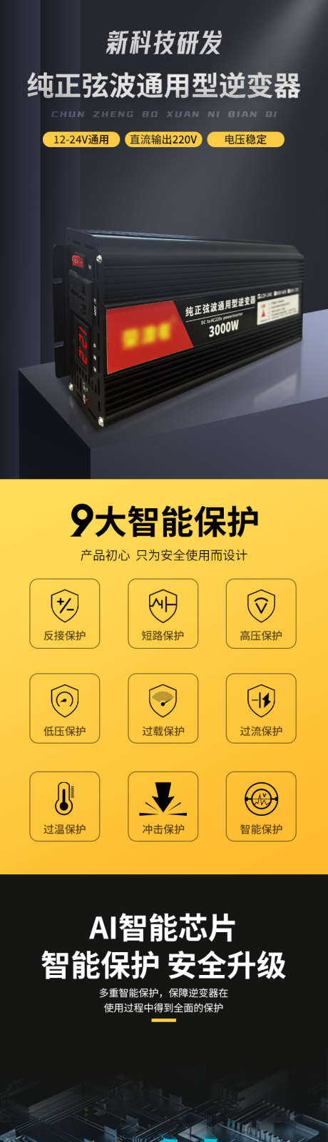 纯正弦波逆变器详情页_源文件下载_PSD格式_790X15000像素-多场景适配,AI芯片,9大智能保护-作品编号:2025062717124396-志设-zs9.com
