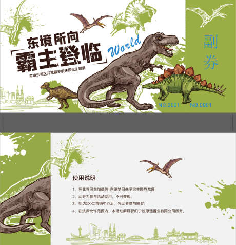 地产示范区恐龙活动券_源文件下载_AI格式_1188X1232像素-恐龙,活动,示范区-作品编号:2025062908399562-志设-zs9.com