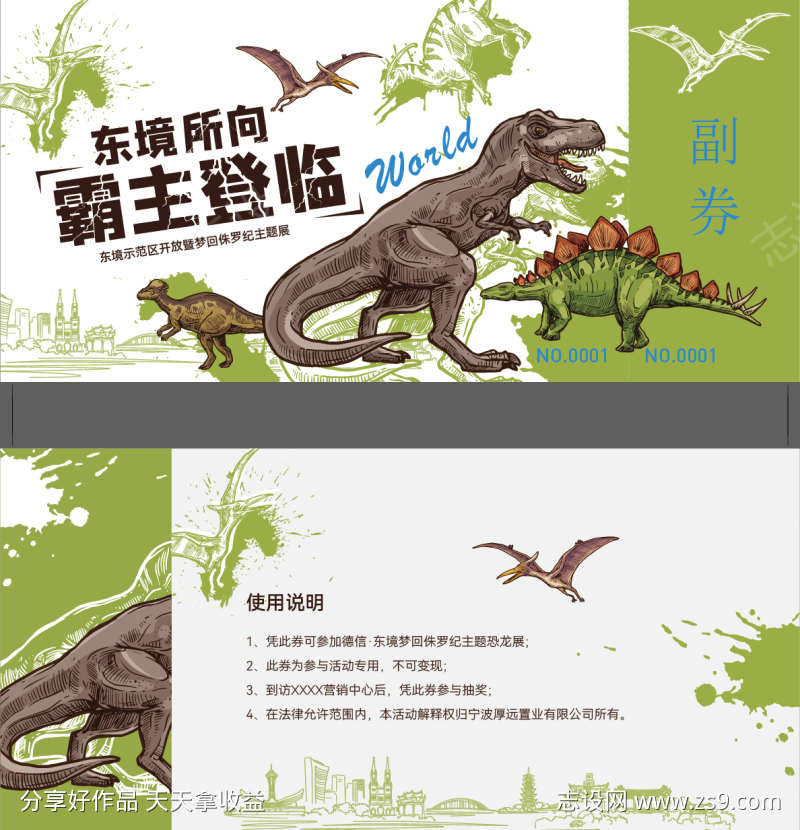 地产示范区恐龙活动券