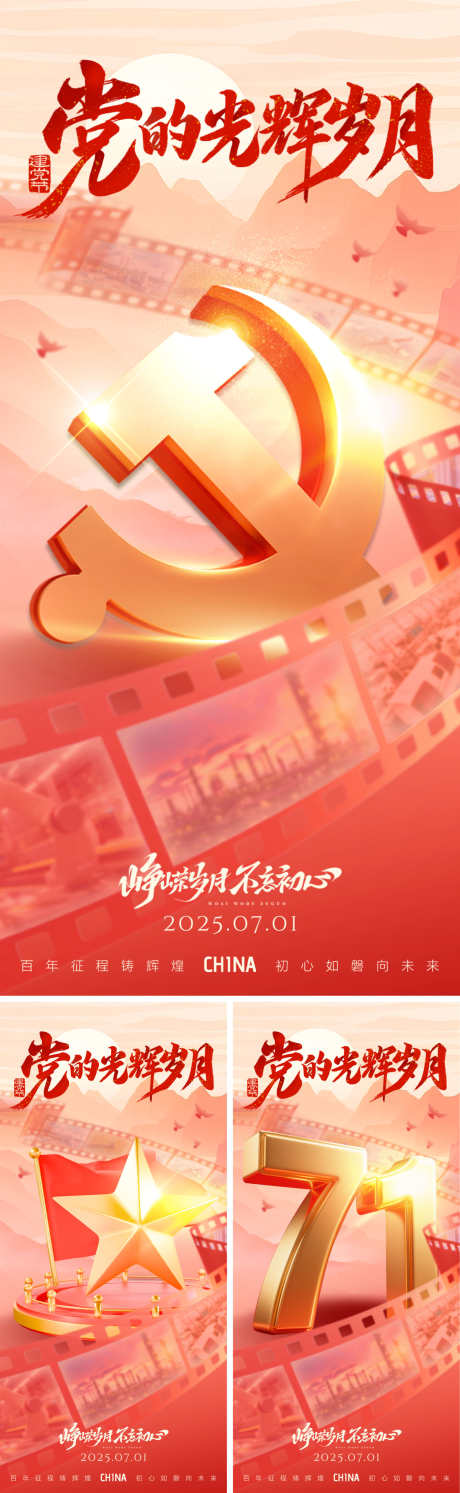 71建党节海报_源文件下载_PSD格式_1500X4870像素-党徽,党建,周年-作品编号:2025062617116573-志设-zs9.com