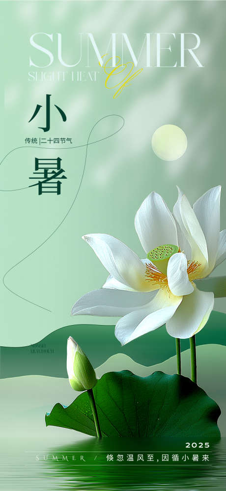 二十四节气之小暑节气宣传海报_源文件下载_PSD格式_1080X2340像素-小暑海报,二十四节气之小暑节气,小暑节气海报-作品编号:2025062809431654-志设-zs9.com