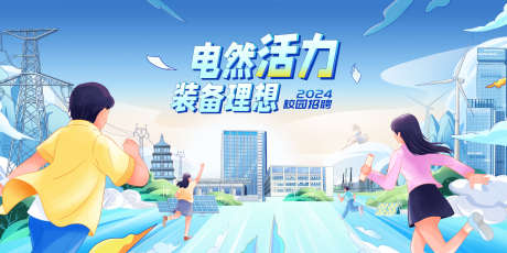 电力招聘主画面_源文件下载_PSD格式_2280X1140像素-奔跑,卡通,插画-作品编号:2025062809508255-志设-zs9.com