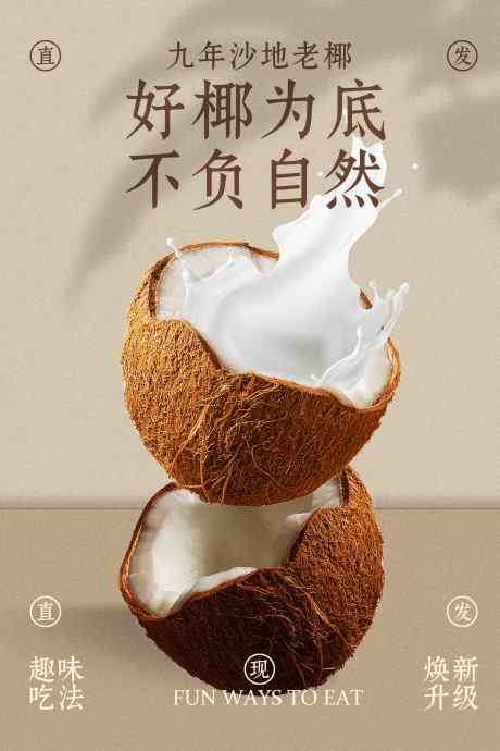 椰子水果促销活动海报_源文件下载_PSD格式_3543X5315像素-海报,宣传,活动-作品编号:2025062810366969-志设-zs9.com