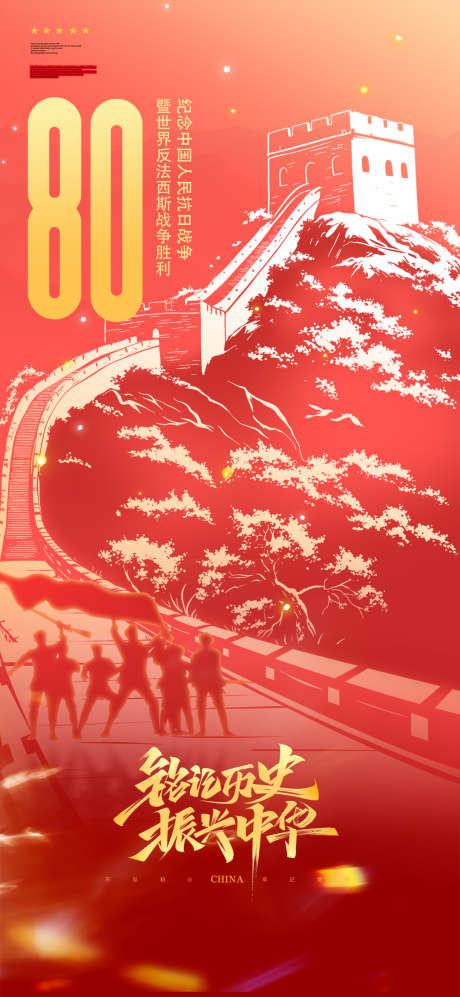 大气红色抗日战争胜利80周年宣传海报_源文件下载_PSD格式_1080X2340像素-抗日战争,胜利,80周年-作品编号:2025062810379104-志设-zs9.com