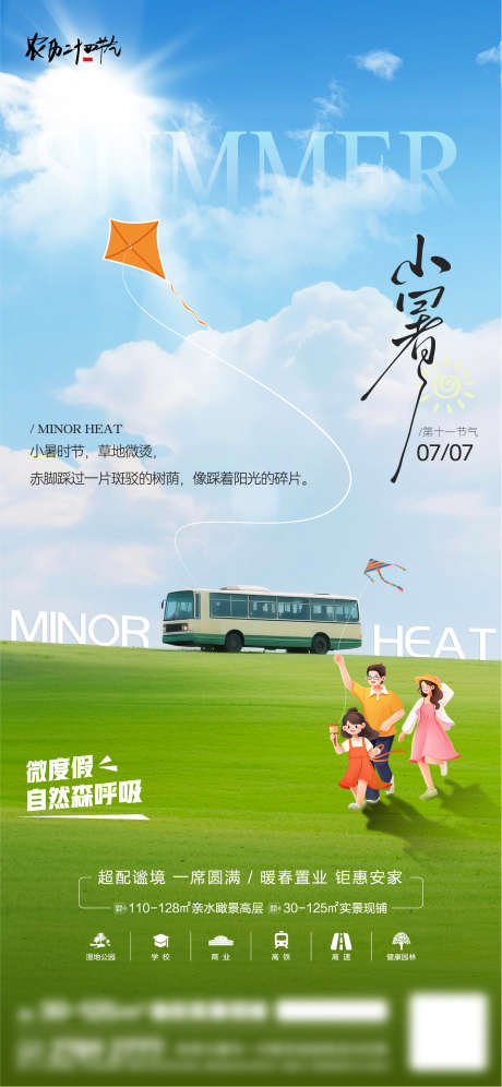 小暑节气海报_源文件下载_AI,PSD格式_1418X3071像素-放风筝,踏青,旅游-作品编号:2025062810483027-志设-zs9.com