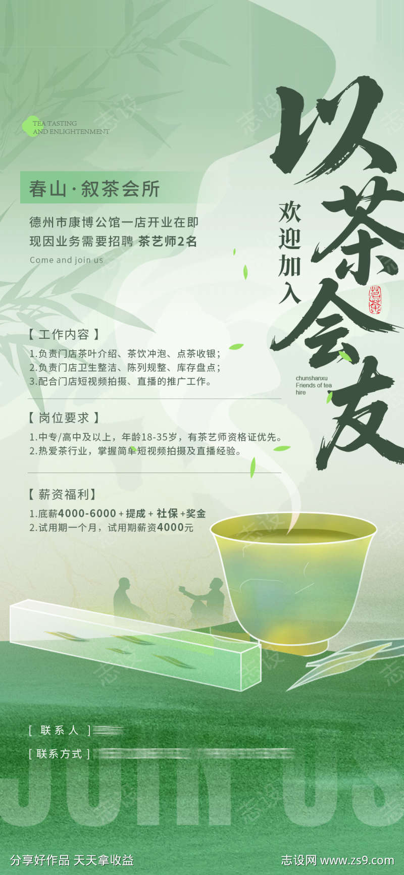 清新雅致茶会所招聘海报