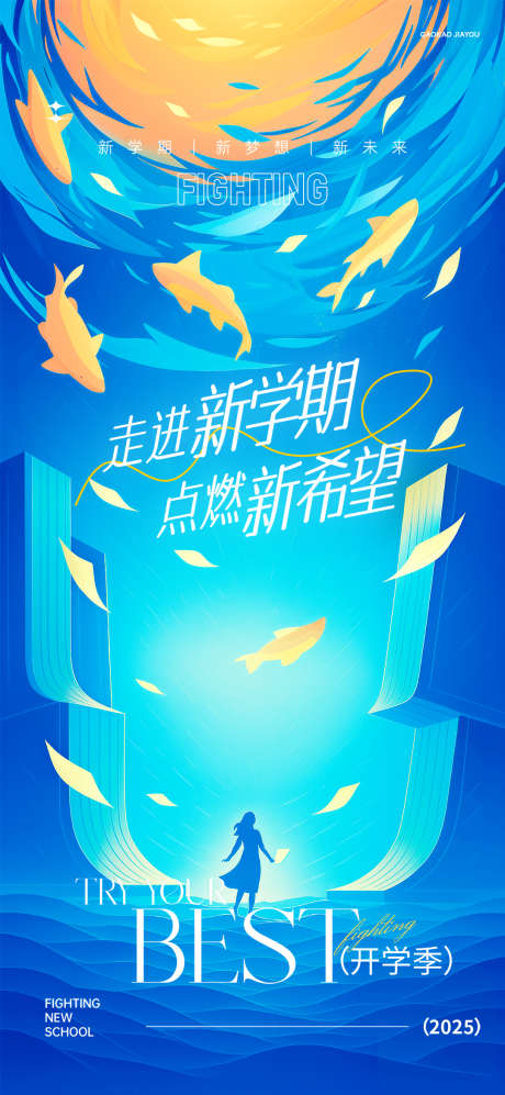 新学期插画风格海报_源文件下载_PSD格式_1080X2340像素-走进新学期,开学季海报,新学期-作品编号:2025062810522615-志设-zs9.com