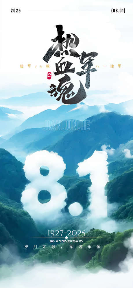 大气山河白云字体建军节海报_源文件下载_PSD格式_1080X2340像素-建军节海报,大气山河白云字体建军节海报,八一建军节-作品编号:2025062810254948-志设-zs9.com