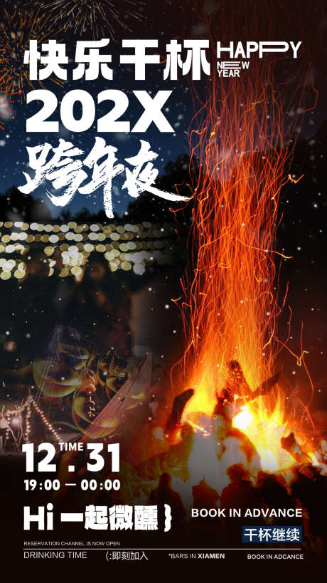 篝火跨年活动海报_源文件下载_PSD格式_1080X1920像素-新年,团建,举杯-作品编号:2025062811376285-志设-zs9.com