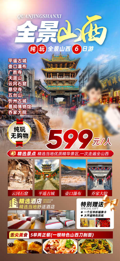 全景山西纯玩_源文件下载_PSD格式_1242X2691像素-云冈石窟,壶口瀑布,平遥古城-作品编号:2025062811502724-志设-zs9.com