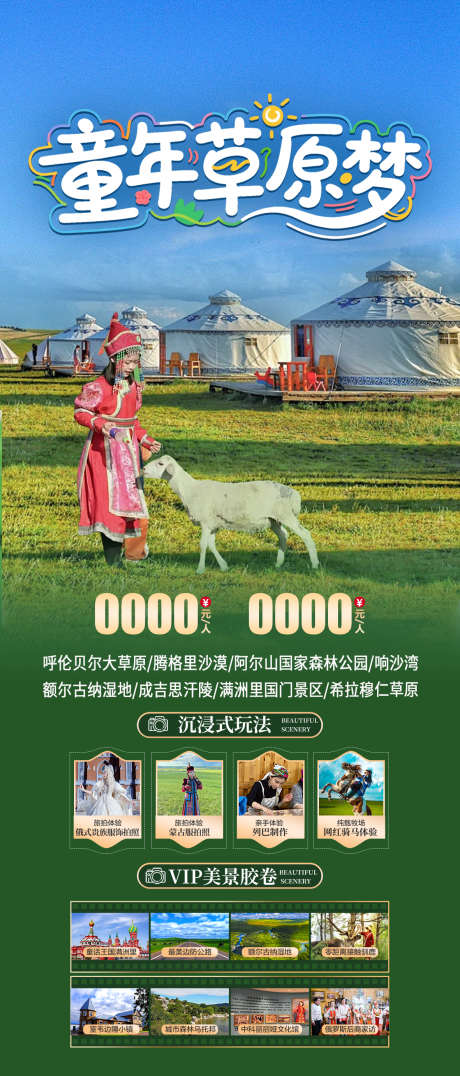 内蒙古亲子旅游海报_源文件下载_PSD格式_1181X2763像素-旅游,小羊,草原-作品编号:2025062812036889-志设-zs9.com