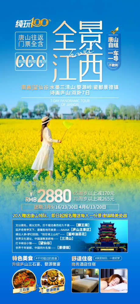 全景江西纯玩_源文件下载_PSD格式_1242X2691像素-油菜花,三清山,纯玩-作品编号:2025062812041844-志设-zs9.com