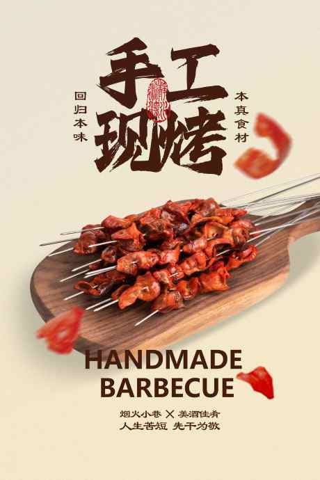 手工现烤美味烤肉串美食海报_源文件下载_PSD格式_3543X5315像素-海报,宣传,活动-作品编号:2025062812452646-志设