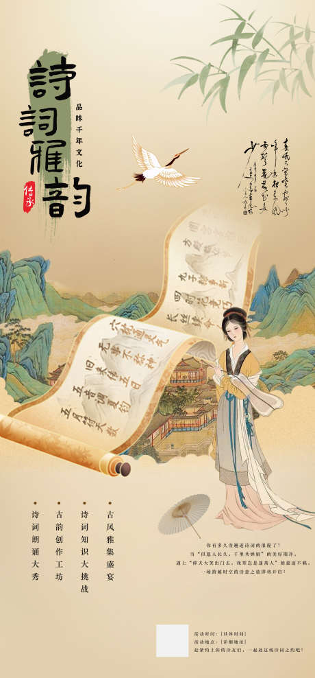 诗词雅韵活动海报_源文件下载_PSD格式_2160X4640像素-东方美学,复古海报,宋朝-作品编号:2025062812575640-志设-zs9.com