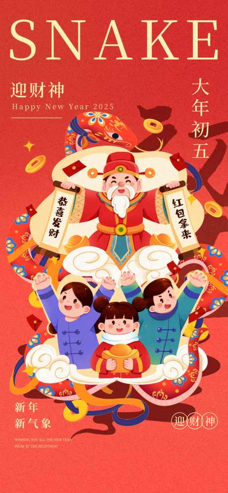 手绘插画春节初五迎财神_源文件下载_PSD格式_1260X2720像素-除夕,新年,迎财神-作品编号:2025062813347745-志˓设˲͓͕͔͐͑͗ٚٛٙ网